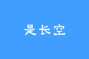 是长空