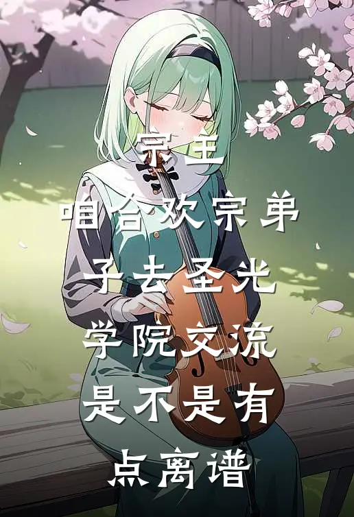 宗主，咱合欢宗弟子去圣光学院交流，是不是有点离谱