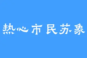 热心市民苏象