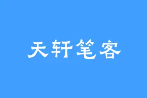 天轩笔客