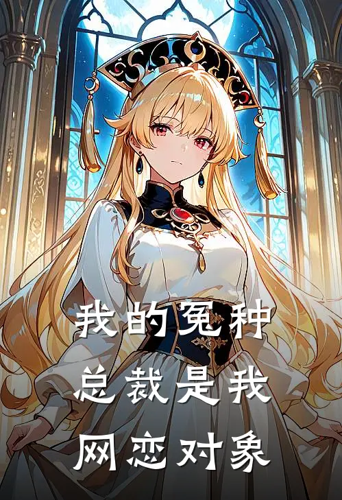 我的冤种总裁是我网恋对象