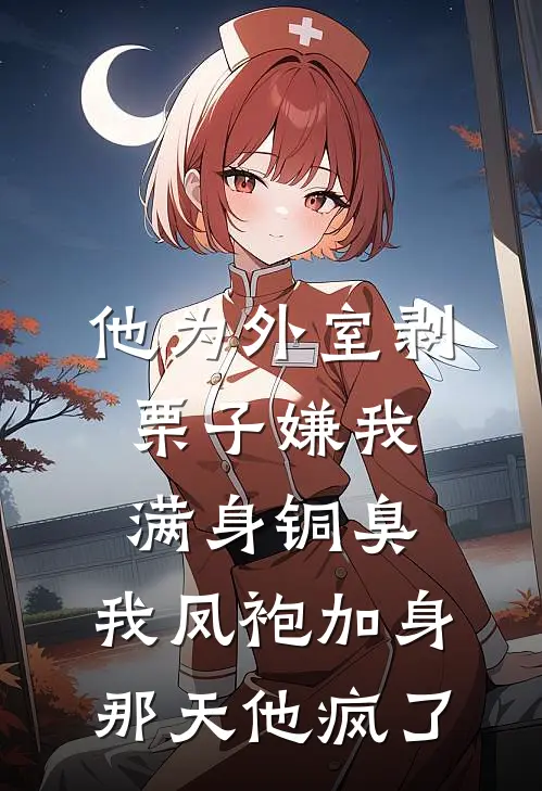 他为外室剥栗子嫌我满身铜臭，我凤袍加身那天他疯了