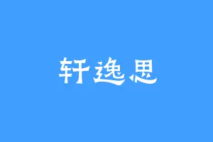 轩逸思