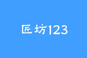 匠坊123