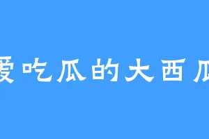 爱吃瓜的大西瓜