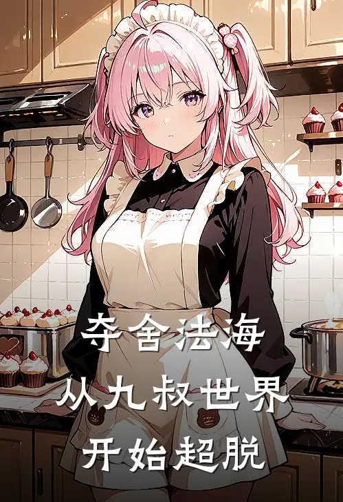 夺舍法海：从九叔世界开始超脱法海林玄尘新热门小说_最新章节列表夺舍法海：从九叔世界开始超脱(法海林玄尘)