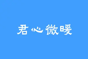 君心微暖