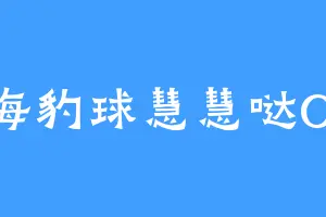 是海豹球慧慧哒OvO