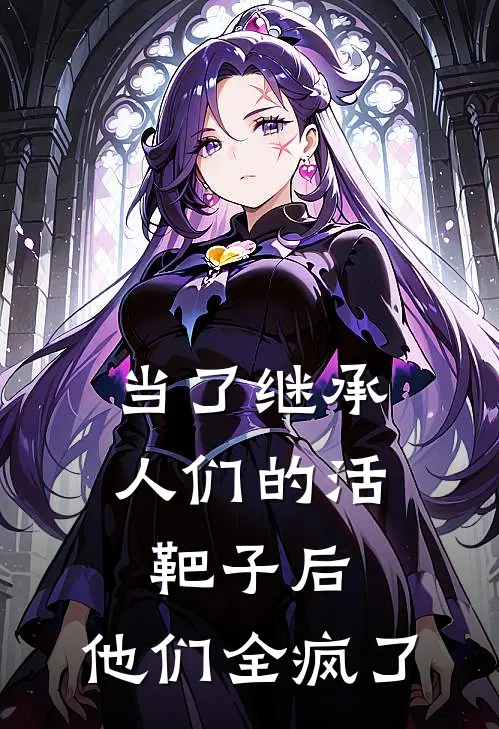 当了继承人们的活靶子后，他们全疯了（陆景行陆明远）最新章节列表_陆景行陆明远)当了继承人们的活靶子后，他们全疯了最新章节列表笔趣阁（当了继承人们的活靶子后，他们全疯了）