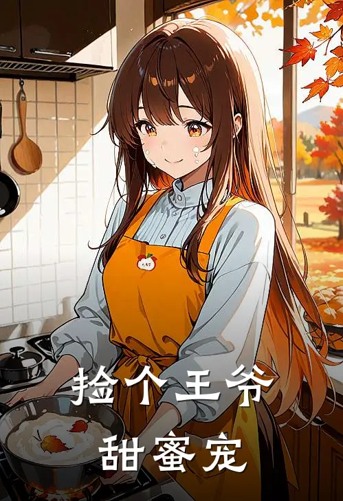 捡个王爷甜蜜宠