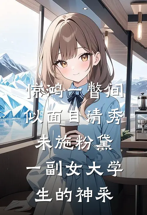 惊鸿一瞥间,似 面目清秀,未施粉黛,一副女大学生的神采