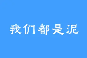 我们都是泥