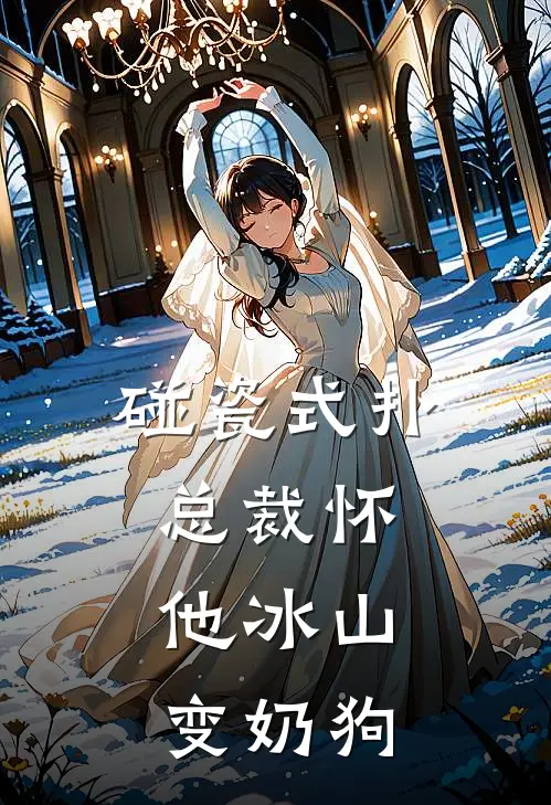 碰瓷式扑总裁怀，他冰山变奶狗