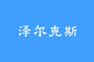 泽尔克斯