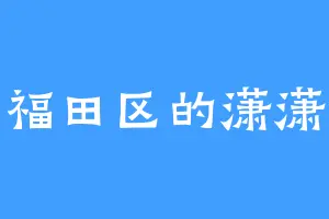 福田区的潇潇