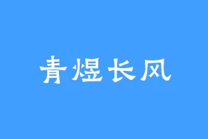 青煜长风