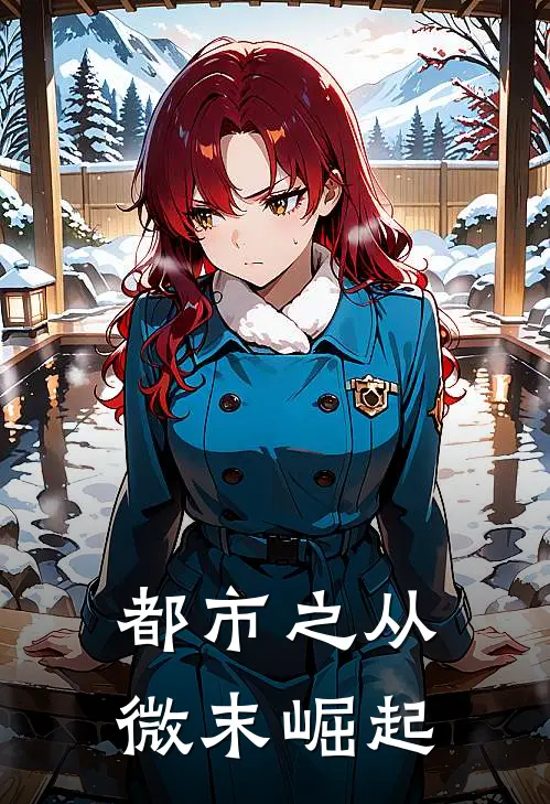 都市之从微末崛起牛诗林晓小说免费完结_完本热门小说都市之从微末崛起牛诗林晓