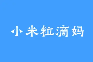 小米粒滴妈