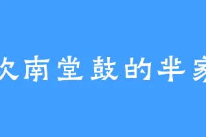 喜欢南堂鼓的芈家人