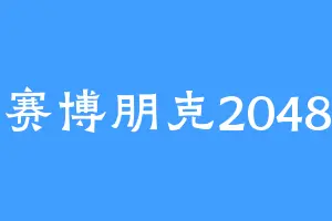 赛博朋克2048
