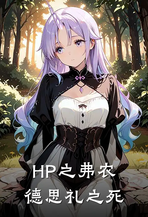 HP之弗农德思礼之死