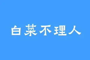白菜不理人