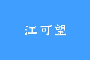 江可望