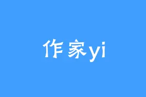 作家yi