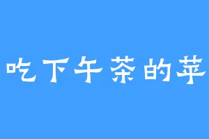 爱吃下午茶的苹果