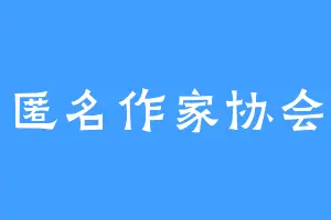 匿名作家协会