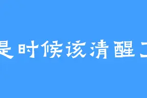 是时候该清醒了