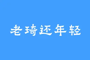 老琦还年轻