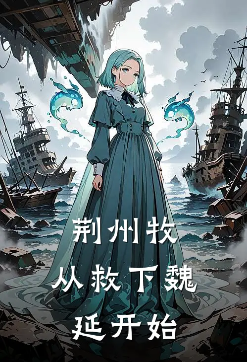 荆州牧，从救下魏延开始刘琦魏延小说免费完结_完本热门小说荆州牧，从救下魏延开始刘琦魏延