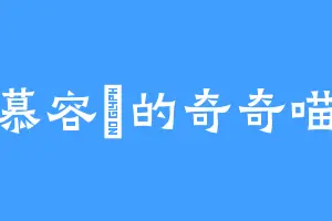 慕容玦的奇奇喵