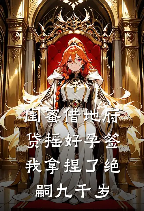 闺蜜借地府贷摇好孕签，我拿捏了绝嗣九千岁