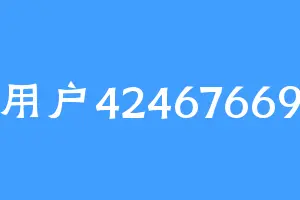用户42467669