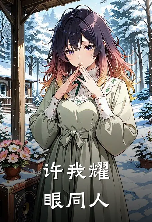 《许我耀眼同人》许妍沈皓明火爆新书_许我耀眼同人(许妍沈皓明)免费小说