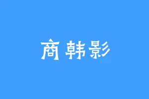 商韩影