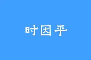 时因平