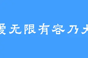 爱无限有容乃大