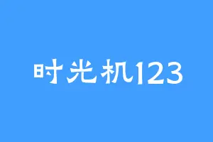 时光机123