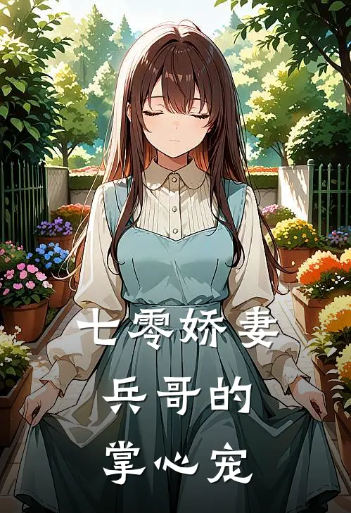 林薇沈毅《七零娇妻：兵哥的掌心宠》完结版阅读_(七零娇妻：兵哥的掌心宠)全集阅读