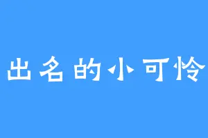 出名的小可怜