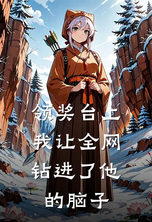 领奖台上，我让全网钻进了他的脑子