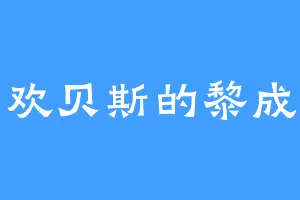 喜欢贝斯的黎成君