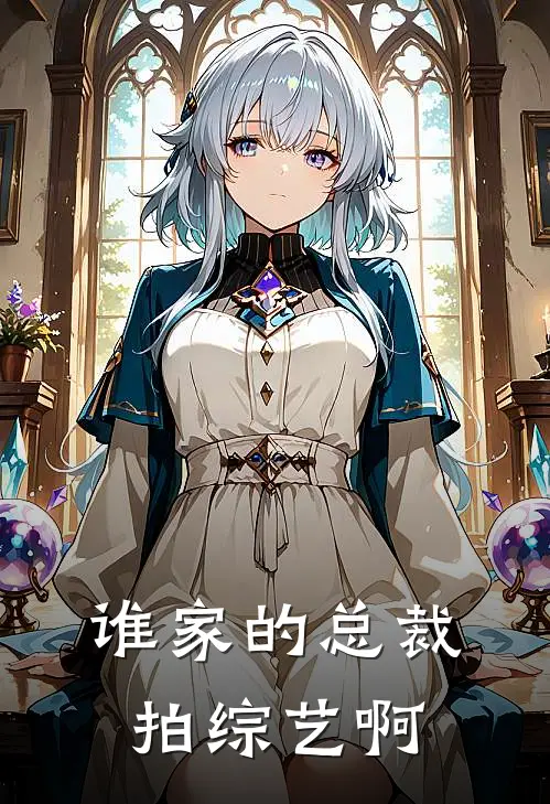 谁家的总裁拍综艺啊