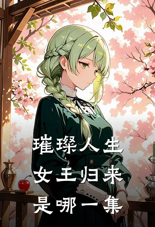 璀璨人生女王归来是哪一集