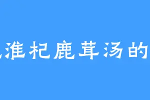 爱吃淮杞鹿茸汤的时锦