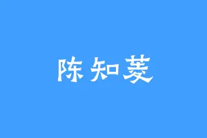 陈知菱