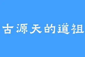 古源天的道祖